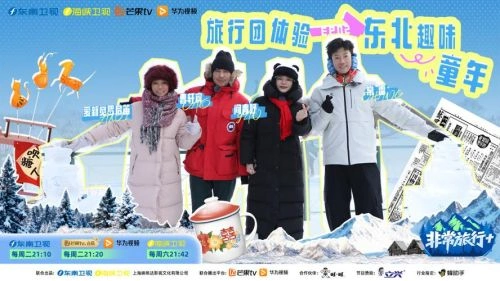 非常旅行 综艺 宣传照