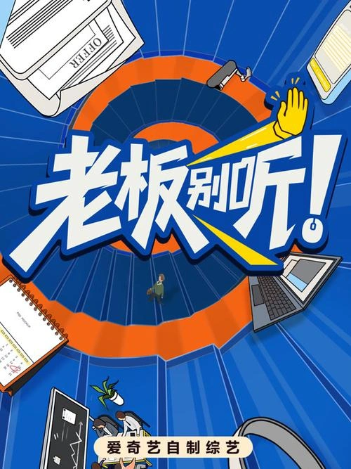 老板别听 综艺 图片