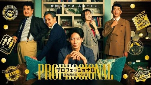 专业人士:保险调查员・天音莲 玉木宏 日本剧 官方剧照