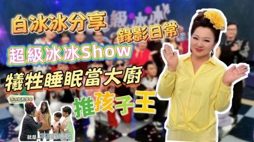 超级冰冰Show 综艺 图片