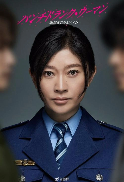 Punch:DrunkWoman:离越狱还有××天: 筱原凉子 日本剧 官方剧照