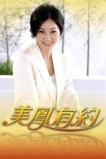 美凤有约 陈美凤 综艺 官方剧照