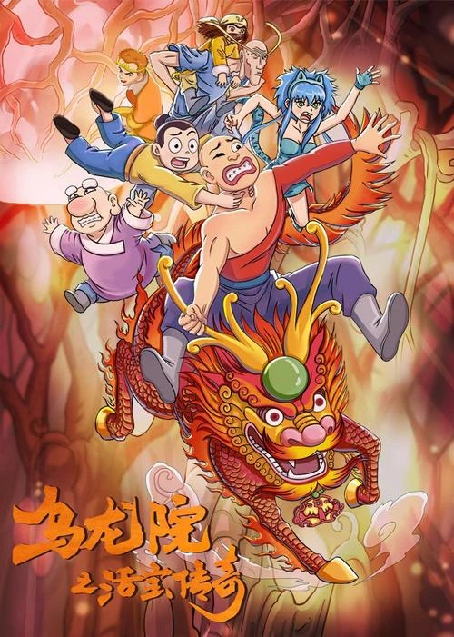 动漫 乌龙院之活宝传奇第二季海报