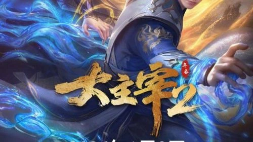 大主宰年番 动漫 素材