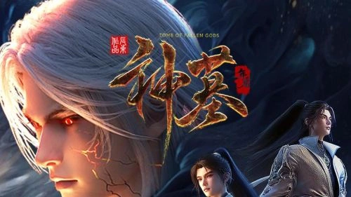 神墓年番 动漫 海报