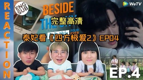 四方极爱2 苏帕吉坤 泰国剧 官方剧照