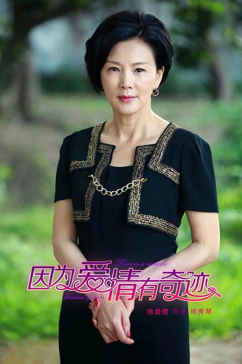 红尘有爱1990 徐贵樱 台湾剧 官方剧照