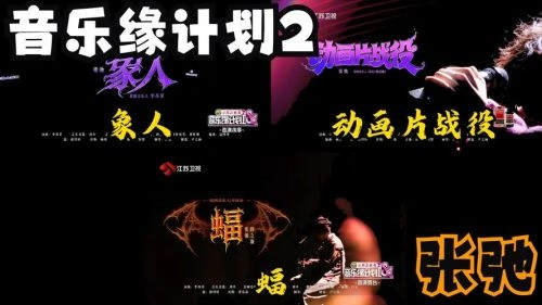 音乐缘计划2 综艺 海报