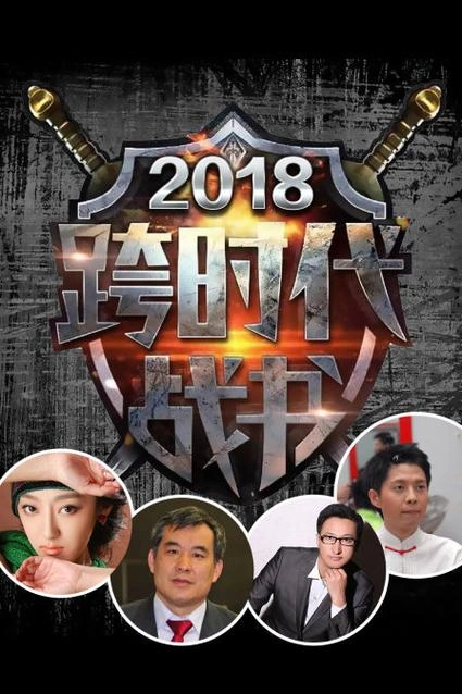 跨时代战书 综艺 图片
