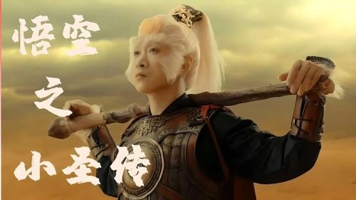 悟·空 马玉辉 奇幻片 官方剧照