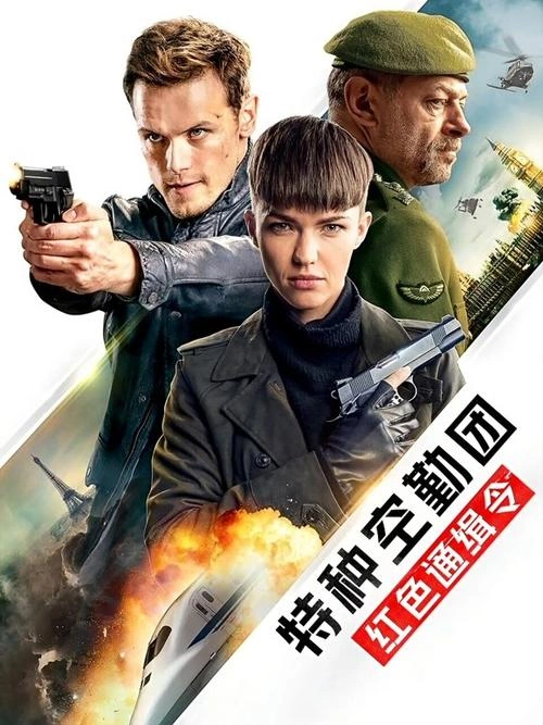 特种空勤团:红色通缉令 山姆·修汉 犯罪片 官方剧照