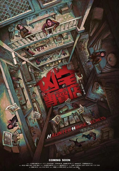 凶宅专卖店 李铭顺 官方剧照