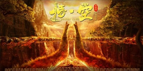 悟·空 王栎昂 奇幻片 官方剧照