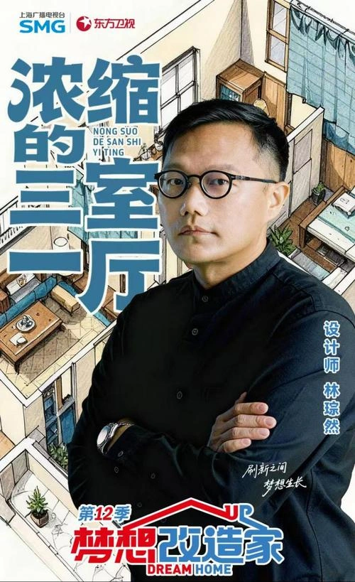 梦想改造家第十二季 综艺 海报