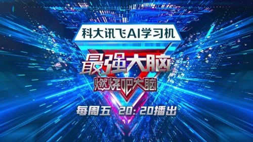 最强大脑第十三季 综艺 宣传照