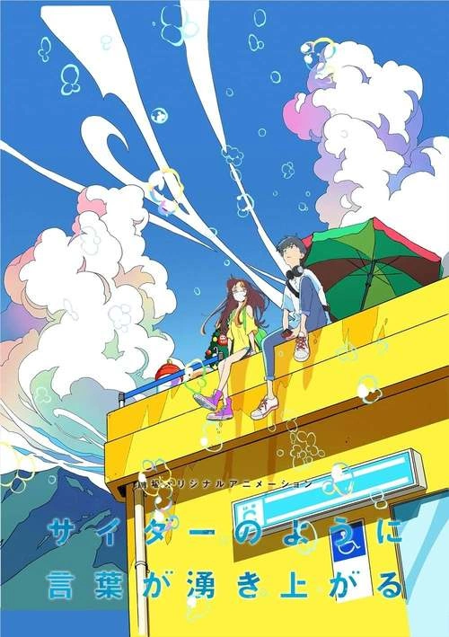 言语如苏打般涌现 藤间斋 动画片 官方剧照