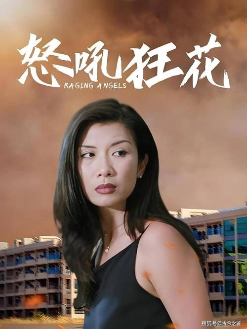 虎胆风云 吴家丽 剧情片 官方剧照