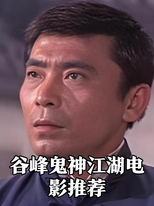 江湖情仇 谷峰 剧情片 官方剧照