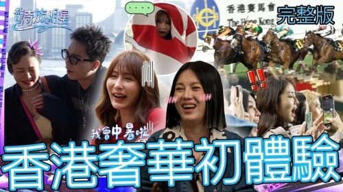 苗可丽 惊奇旅明星 综艺 剧照