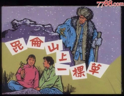 昆仑山上一棵草 李孟尧 剧情片 官方剧照