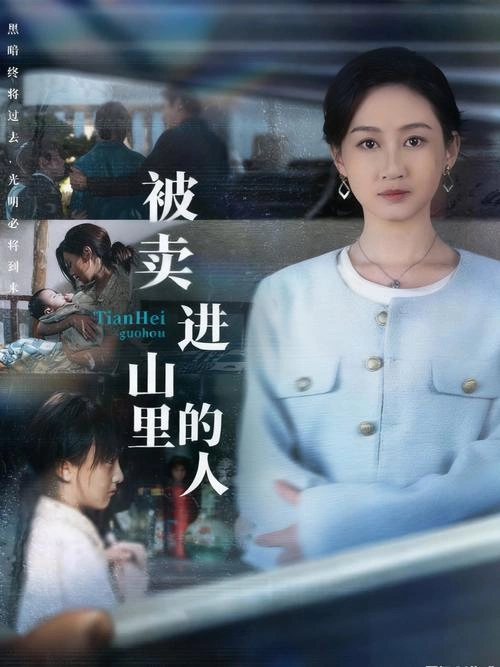 山里的人 黄非 剧情片 官方剧照