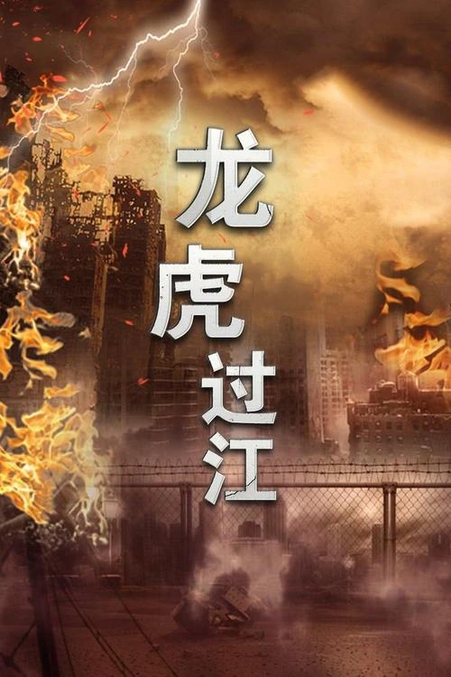 龙虎过江 剧情片 宣传照