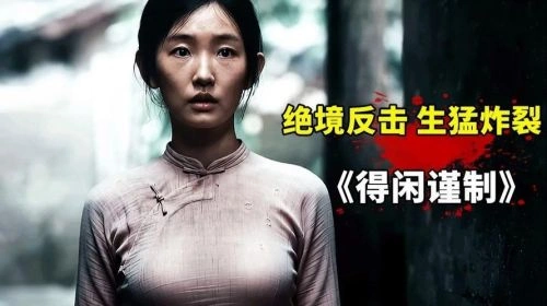 得闲谨制 周依然 其他片 官方剧照