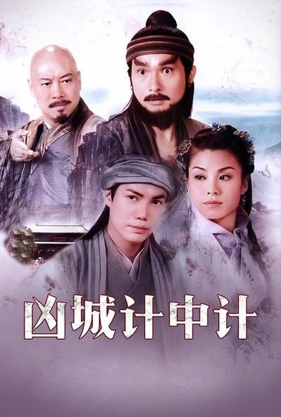 凶城计中计粤语 岳华 香港剧 官方剧照