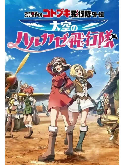 荒野的寿飞行队外传 天空的春风飞行队 七濑彩夏 动漫 官方剧照