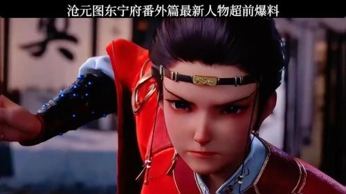 沧元图东宁府番外篇 三石 动漫 官方剧照