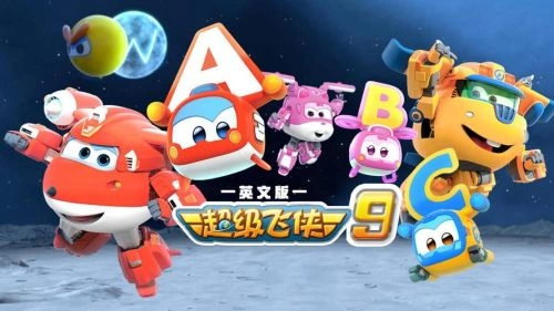 超级飞侠第九季 超级飞侠 动漫 官方剧照