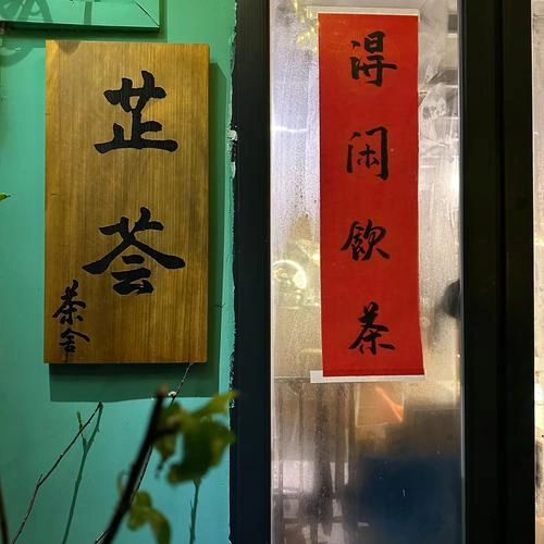 得闲饮茶 喜剧片 慧嘉 海报