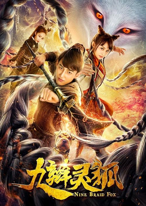 九辫灵狐 奇幻片 图片