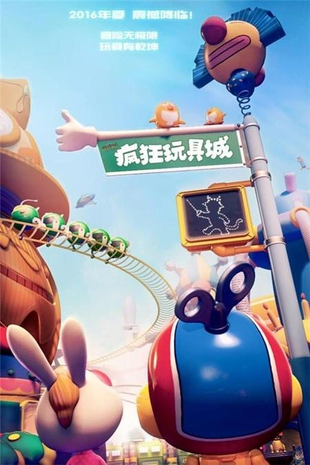 疯狂玩具城 动漫 宣传照