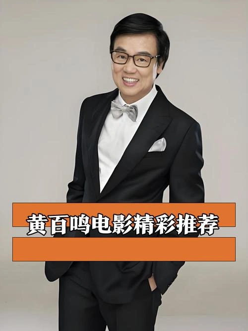 八星抱喜 黄百鸣 喜剧片 官方剧照