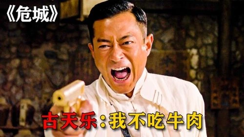 八星抱喜 古天乐 喜剧片 官方剧照
