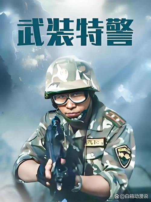 武装特警 王乙竹 国产剧 官方剧照