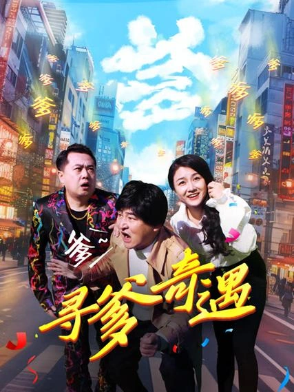 刘巍 主演 寻爹奇遇 喜剧片
