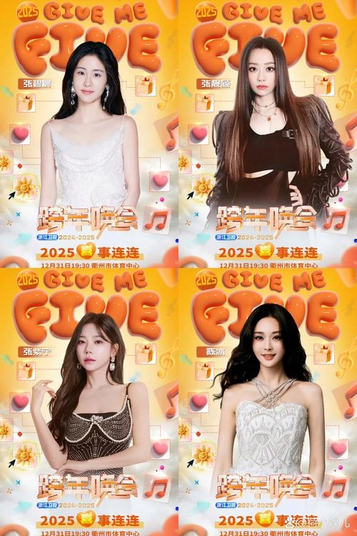 群星 在 2026浙江卫视跨年晚会 中