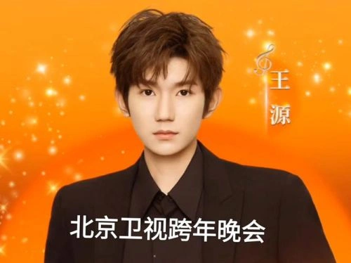 2026北京卫视跨年晚会 综艺