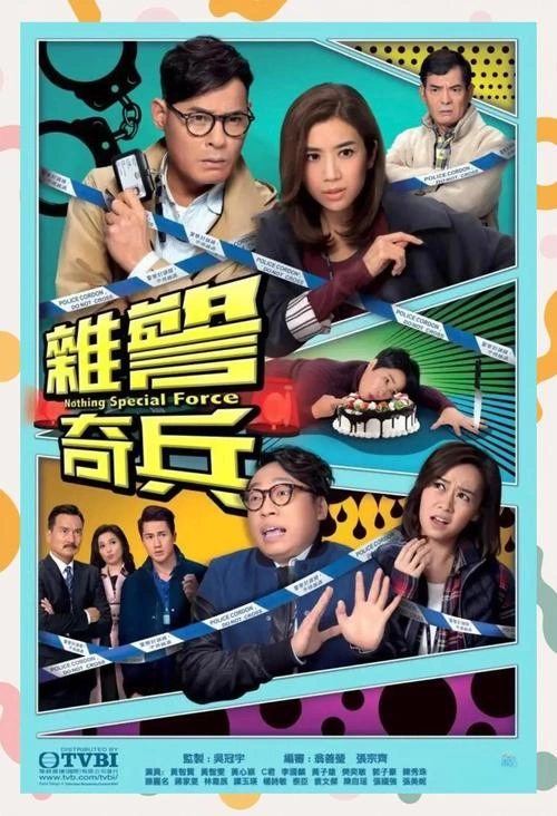 杂警奇兵粤语 郑诗君 香港剧 官方剧照