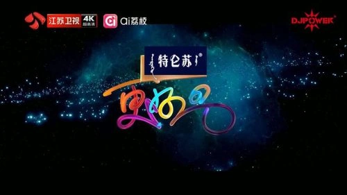 2026江苏卫视跨年晚会 综艺 海报