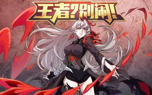 王者?别闹! 动漫 宣传照