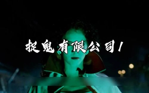 捉鬼有限公司(粤语 陈百祥 恐怖片 官方剧照