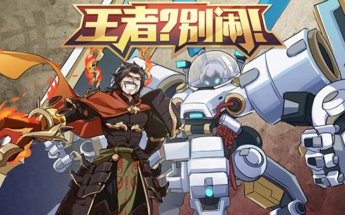 王者?别闹! 动漫 图片