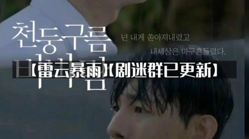 韩剧 雷云暴雨
