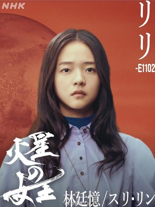 火星女王 林廷忆 日本剧 官方剧照