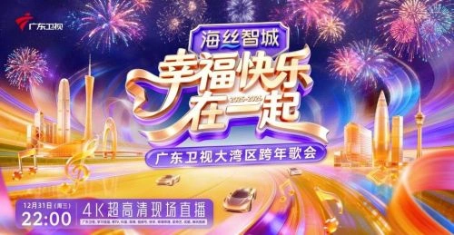 综艺 幸福快乐在一起——2026广东卫视大湾区跨年歌会