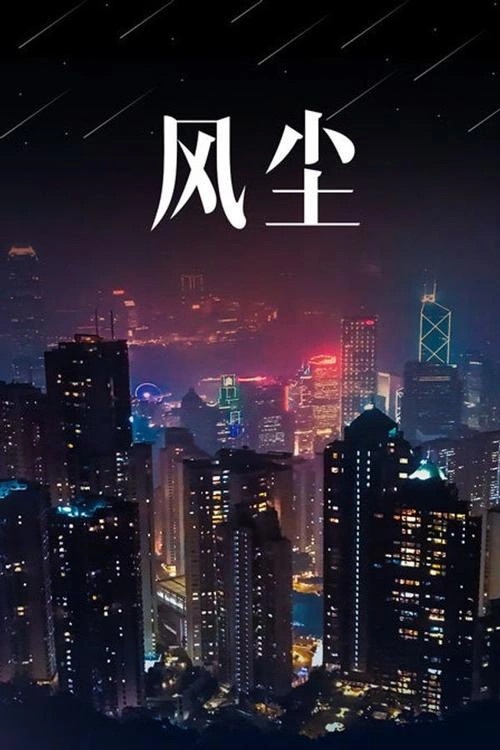 风尘 林国雄 爱情片 官方剧照