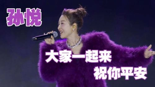 幸福快乐在一起——2026广东卫视大湾区跨年歌会 孙悦 综艺 官方剧照